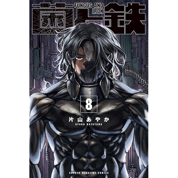 菌と鉄 全巻セット　1巻〜7巻全巻初版未開封 菌と鉄 全巻セット 1巻〜7巻全巻初版未開封 菌と