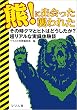 熊！に出会った襲われた