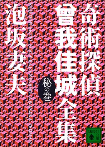 奇術探偵曾我佳城全集 秘の巻 (講談社文庫)