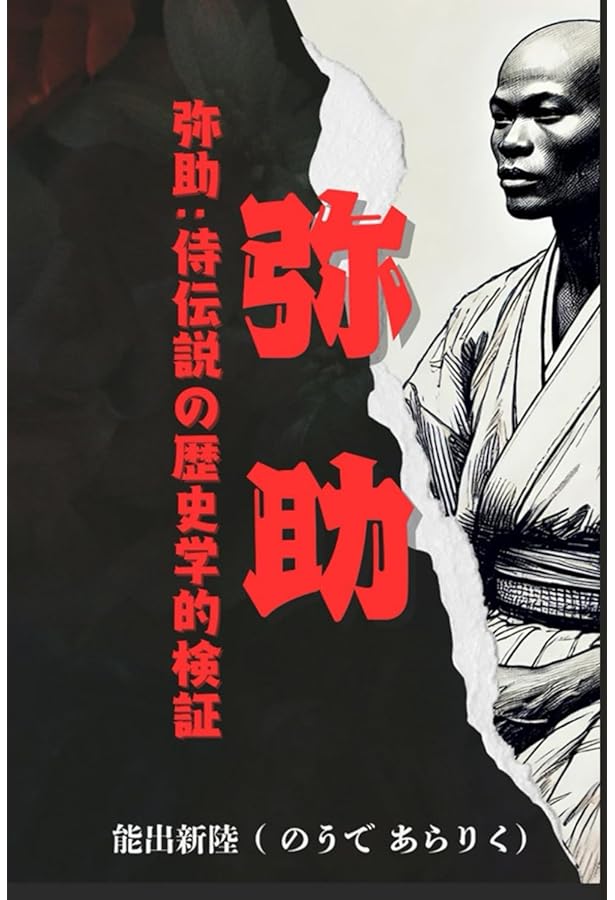 Amazon.co.jp: 黒き侍、ヤスケ:信長に忠義を尽くした元南蛮奴隷の数奇