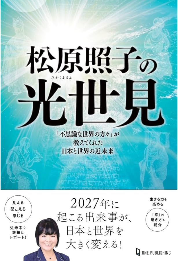 宇宙からの大予言 松原照子 1987年 徳間書店 公式通販