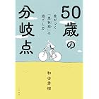 差がつく「思秋期」の過ごし方 50歳の分岐点