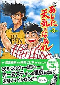 新 あした天気になあれ 3 ちばてつや 信田 朋嗣 政岡 としや 本 通販 Amazon