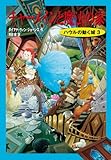チャーメインと魔法の家 (ハウルの動く城3)