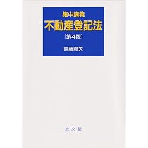 集中講義 不動産登記法 第4版 | 齋藤 隆夫 |本 | 通販 | Amazon
