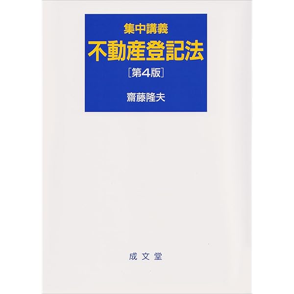 集中講義 不動産登記法 第3版補訂版 | 齋藤隆夫 |本 | 通販 | Amazon