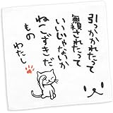 [スコーピー] ネコ好き のための 猫柄 タオル ねこずきだもの