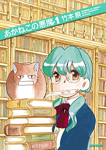 あかねこの悪魔