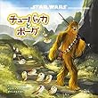 ＳＴＡＲ ＷＡＲＳ チューバッカとポーグ (ディズニー（書籍・その他）)