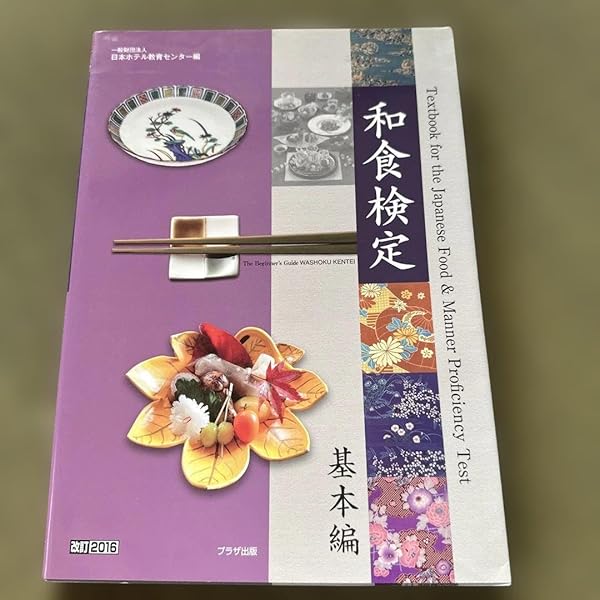 和食検定 基本編 | 日本ホテル教育センター |本 | 通販 | Amazon