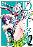 Dの十字架 2巻 (LINEコミックス)