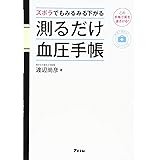 ズボラでもみるみる下がる 測るだけ血圧手帳 (予約の取れないドクターシリーズ)