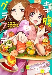 幸腹グラフィティ　5巻 (まんがタイムKRコミックス)