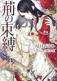 荊の束縛 (ソーニャ文庫)