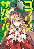 ゴブリンサバイバー 2 (オーバーラップノベルス)