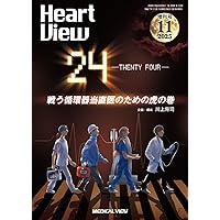 Heart View 2017年11月増刊号 特集：一人の診療であわてないために！ Heart View 2026年1月号 特集：心不全診療 〜“で，結局どうする？”に