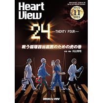 Heart View 2020年8月号 特集:血管炎症候群を理解する メジカルビュー社｜Heart View特集一覧｜Heart View 2020年8月号