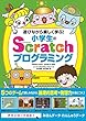 遊びながら楽しく学ぶ! 小学生のScratchプログラミング