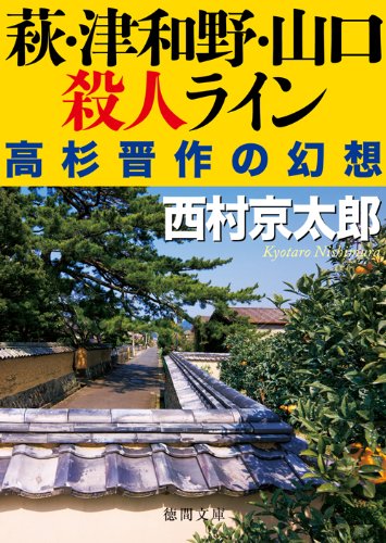 萩・津和野・山口殺人ライン: 高杉晋作の幻想 (徳間文庫)