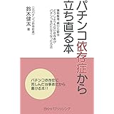 パチンコ依存症から立ち直る本: 債務整理、親から勘当、どうしようもない依存者がパチンコを打たなくなった方法