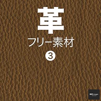 革 フリー素材 3 無料で使える背景素材集 Beiz Images ベイツ イメージズ Beiz Images 素材 デザイン集 Kindleストア Amazon