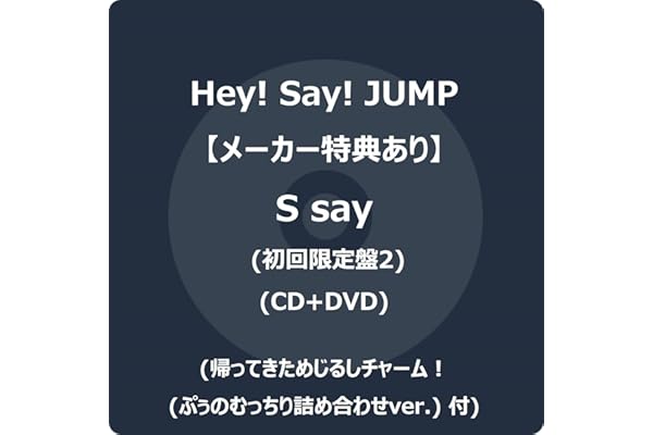 【メーカー特典あり】S say (初回限定盤2) (CD+DVD) - Hey! Say! JUMP (帰ってきためじるしチャーム！(ぷぅのむっちり詰め合わせver.) 付)