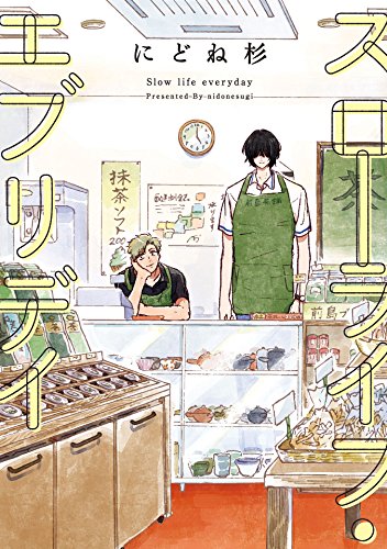 スローライフ・エブリ