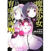 このマンガがすごい! Comics 魔法少女育成計画F2P 1 (このマンガがすごい!comics)