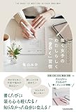 毎日がうまくいく! 働く女子の わたしらしく「書く」習慣