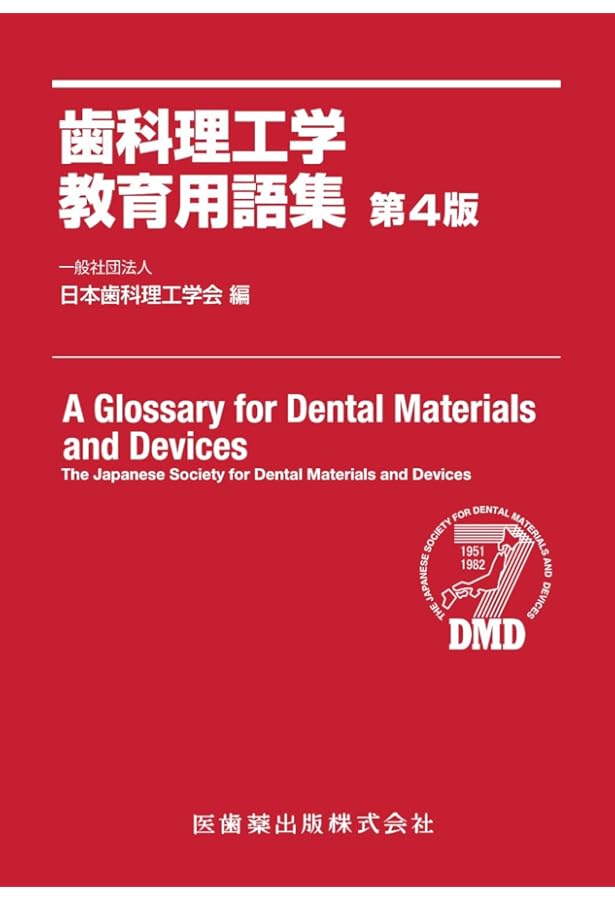スタンダード歯科理工学 第8版　生体材料と歯科材料 スタンダード歯科理工学 第8版生体材料と歯科材料