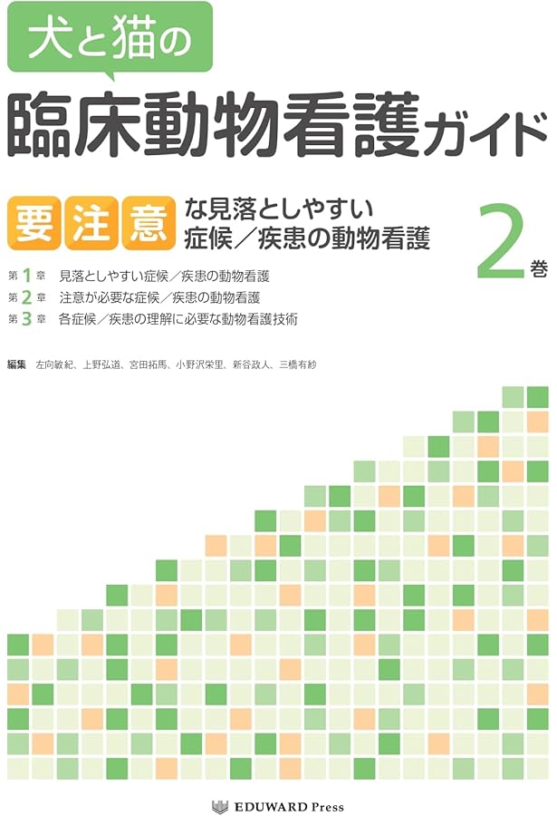 【新品未使用品】犬と猫の臨床動物看護ガイド　１巻 Amazon.co.jp: 犬と猫の臨床動物看護ガイド1巻 救急の初期対応に注意が