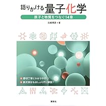 語りかける量子化学 原子と物質をつなぐ14章 (KS化学専門書
