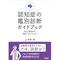 Amazon.co.jp: 認知症イメージングテキスト 第2版: 画像と病理から見た