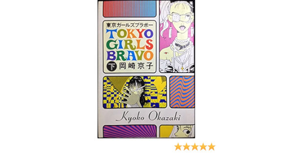 東京ガールズブラボー 下 岡崎 京子 本 通販 Amazon
