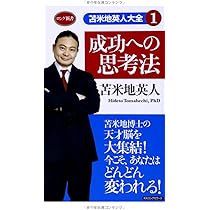 苫米地英人大全1 成功への思考法 (ロング新書 苫米地英人大全 1