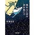 眠れない夜は体を脱いで (中公文庫 あ 91-1)
