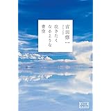 泣きたくなるような青空 (翼の王国books)