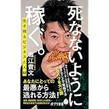 死なないように稼ぐ。: 生き残るビジネスと人材 (ポプラ新書 ほ 1-5)