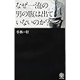 なぜ一流の男の腹は出ていないのか?