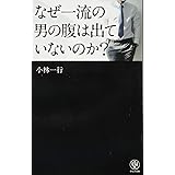 なぜ一流の男の腹は出ていないのか?