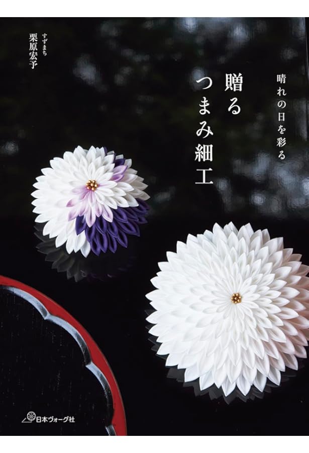 すずまち流 やさしいつまみ細工 (レディブティックシリーズno.4964