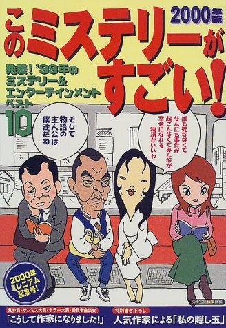 このミステリーがすごい 2000年版
