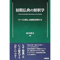 阿毘達磨仏教における業論の研究: 説一切有部と上座部を中心に | 清水