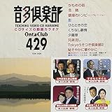 音多倶楽部429(初回限定生産) [DVD]