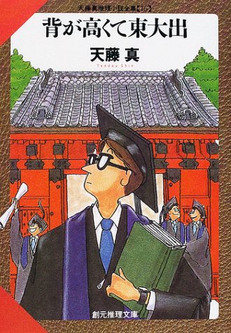 天藤真:背が高くて東大出―天藤真推理小説全集〈16〉 (創元推理文庫)