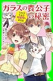 ときめき生徒会ミステリー研究部　ガラスの貴公子の秘密 (角川つばさ文庫)