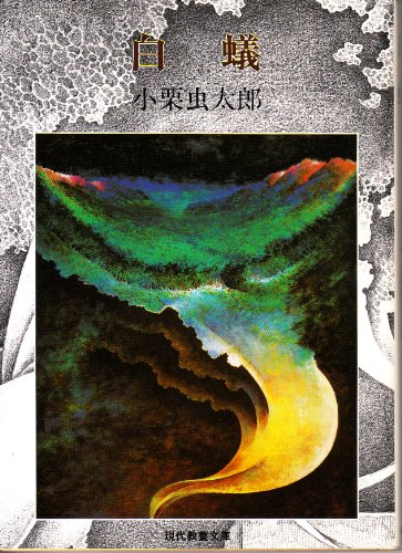 小栗虫太郎:白蟻 (現代教養文庫 887 小栗虫太郎傑作選 2)