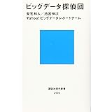 ビッグデータ探偵団 (講談社現代新書)