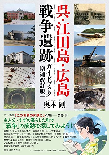 呉・江田島・広島戦争遺跡ガイドブック〔増補改訂版〕