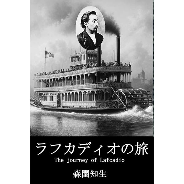 仏領西インドの二年間 上下　小泉八雲 Amazon.co.jp: 仏領西インドの二年間 ―上― : 小泉 八雲: Japanese Books